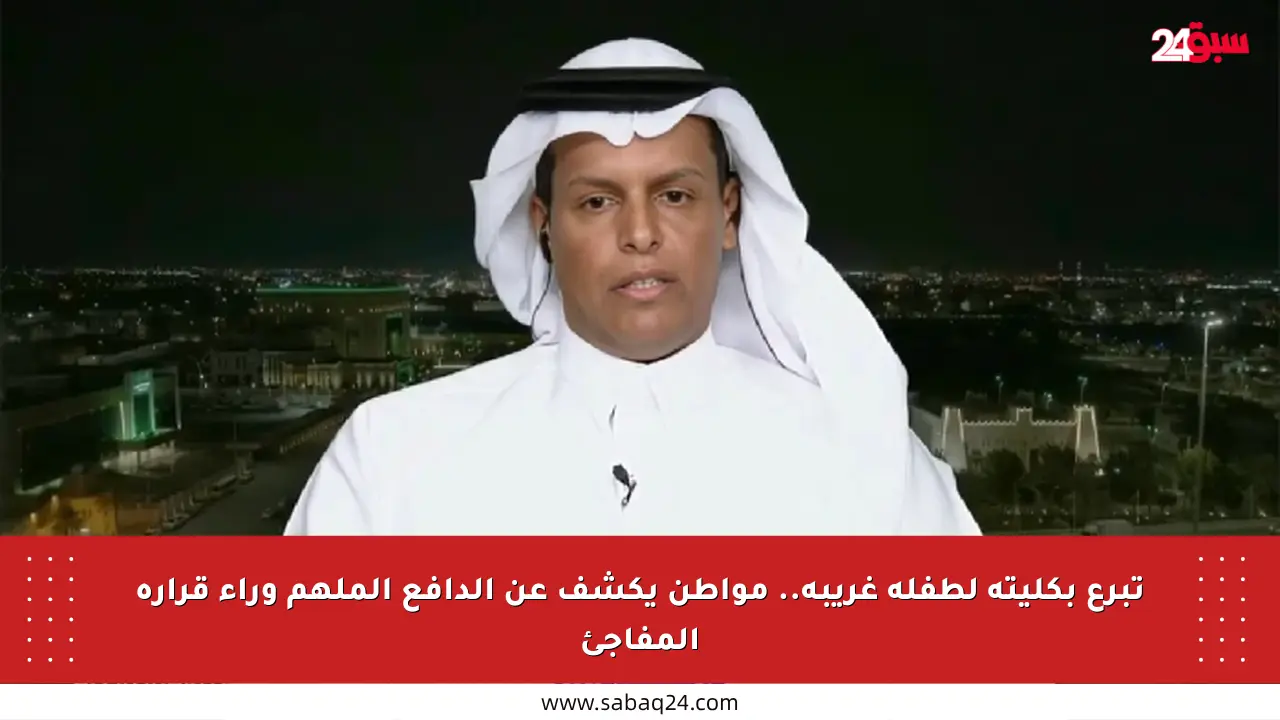 تبرع بكليته لطفلة غريبة.. مواطن يكشف عن الدافع الملهم وراء قراره المفاجئ